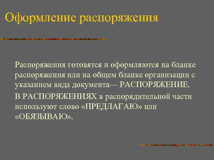 Оформление распоряжения Распоряжения готовятся и оформляются на бланке распоряжения или на общем бланке организации