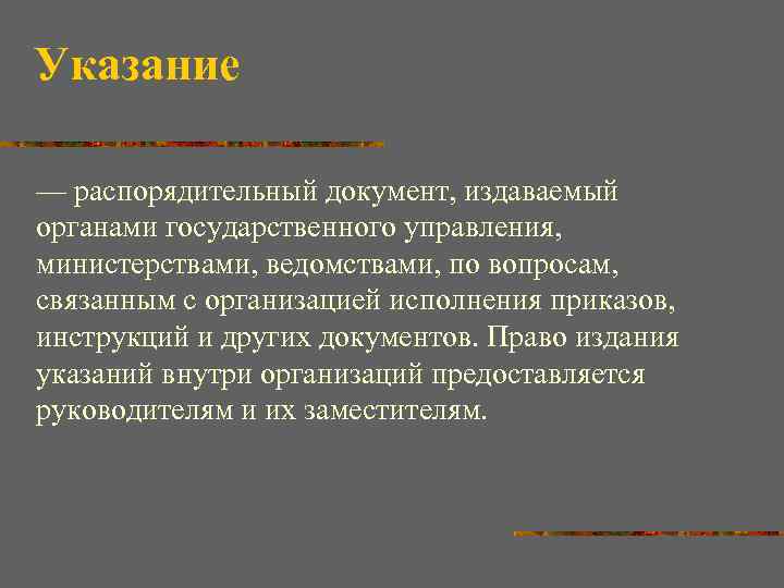 Указание — распорядительный документ, издаваемый органами государственного управления, министерствами, ведомствами, по вопросам, связанным с