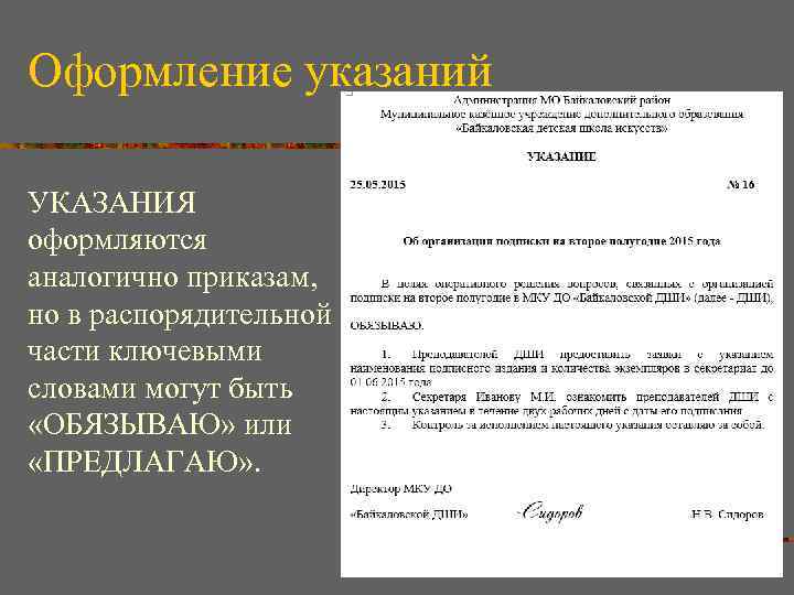 Оформление указаний УКАЗАНИЯ оформляются аналогично приказам, но в распорядительной части ключевыми словами могут быть