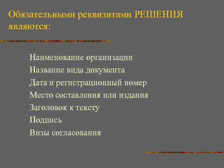 Обязательными реквизитами РЕШЕНИЯ являются: Наименование организации Название вида документа Дата и регистрационный номер Место