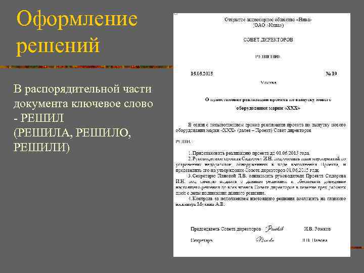 Оформление решений В распорядительной части документа ключевое слово РЕШИЛ (РЕШИЛА, РЕШИЛО, РЕШИЛИ) 