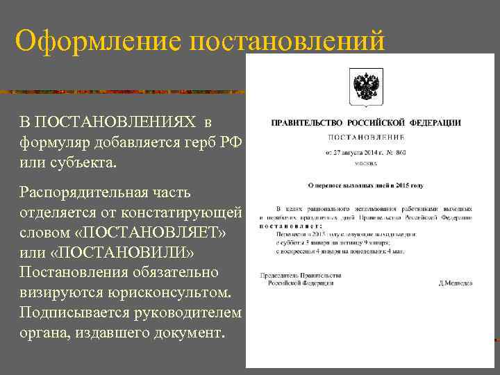 Оформление постановлений В ПОСТАНОВЛЕНИЯХ в формуляр добавляется герб РФ или субъекта. Распорядительная часть отделяется