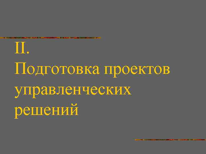 II. Подготовка проектов управленческих решений 