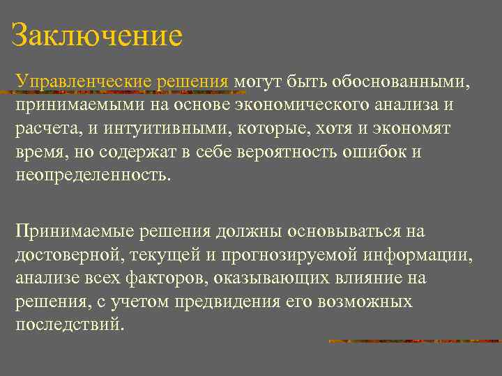 Заключение Управленческие решения могут быть обоснованными, принимаемыми на основе экономического анализа и расчета, и