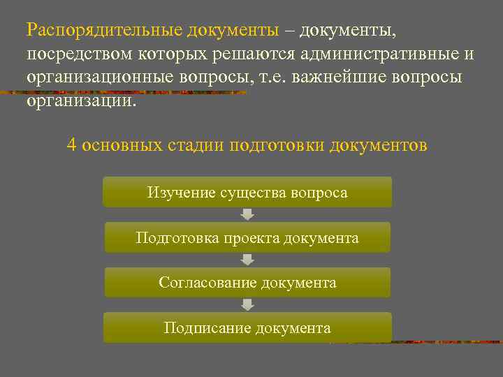 Распорядительные документы – документы, посредством которых решаются административные и организационные вопросы, т. е. важнейшие