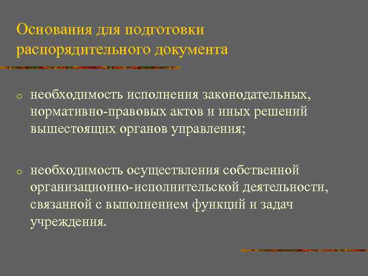 Основания для подготовки распорядительного документа o необходимость исполнения законодательных, нормативно правовых актов и иных