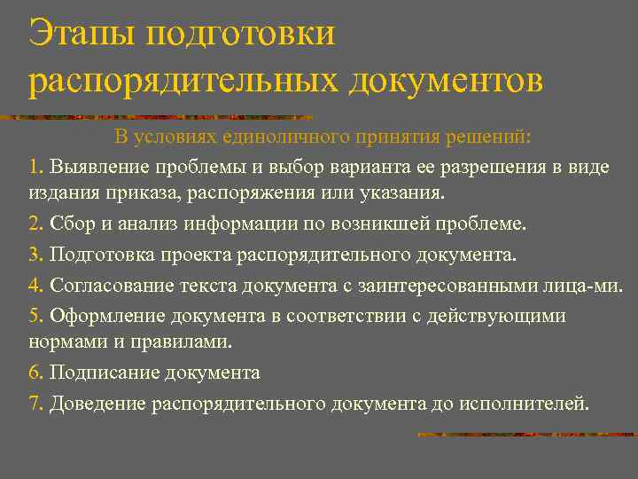 Этапы подготовки распорядительных документов В условиях единоличного принятия решений: 1. Выявление проблемы и выбор