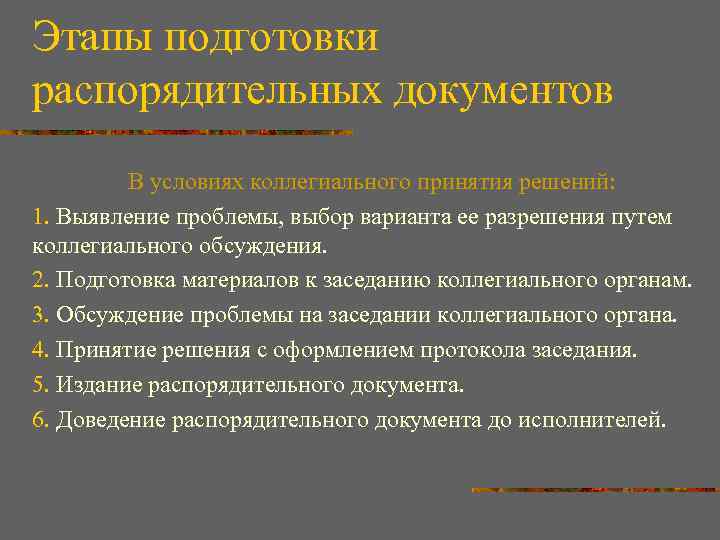 Этапы подготовки распорядительных документов В условиях коллегиального принятия решений: 1. Выявление проблемы, выбор варианта