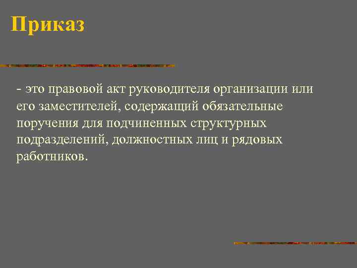 Приказ это правовой акт руководителя организации или его заместителей, содержащий обязательные поручения для подчиненных