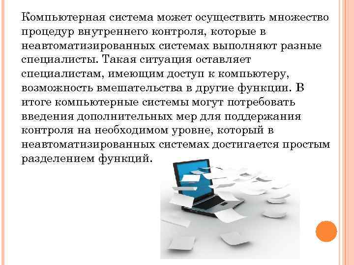 Компьютерная система может осуществить множество процедур внутреннего контроля, которые в неавтоматизированных системах выполняют разные