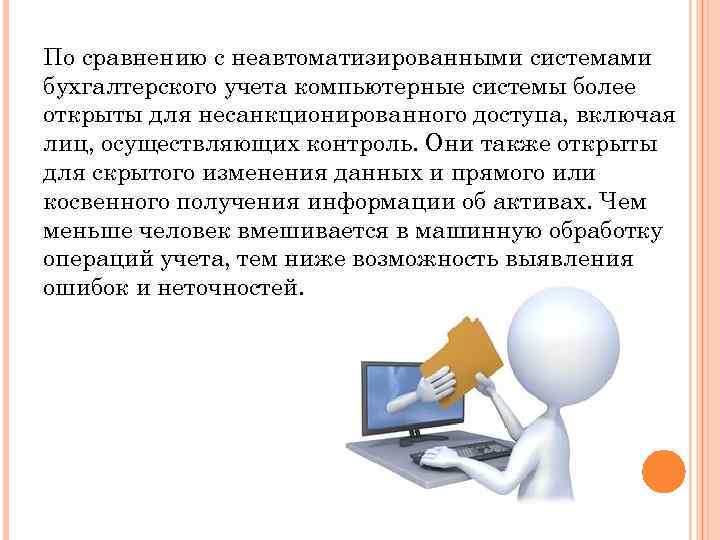 По сравнению с неавтоматизированными системами бухгалтерского учета компьютерные системы более открыты для несанкционированного доступа,