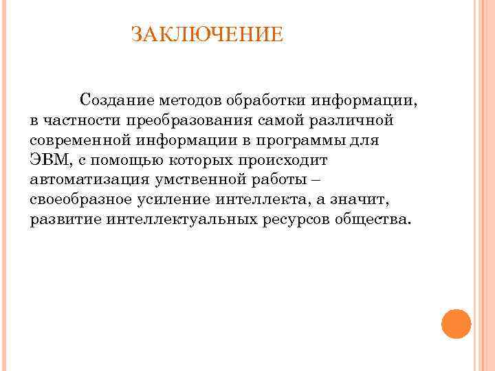 ЗАКЛЮЧЕНИЕ Создание методов обработки информации, в частности преобразования самой различной современной информации в программы