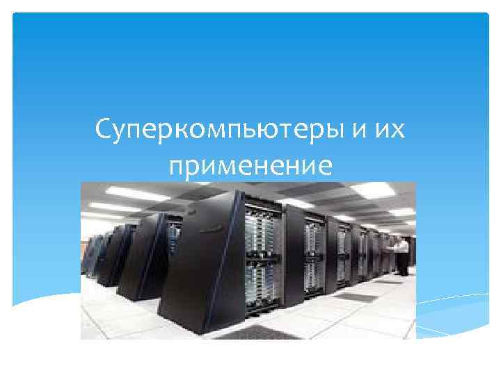 Класс компьютеры можно разделить на три подкласса суперкомпьютеры серверы и персональные компьютеры