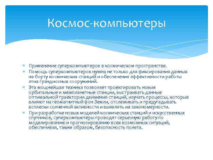 Космос-компьютеры Применение суперкомпьютеров в космическом пространстве. Помощь суперкомпьютеров нужна не только для фиксирования данных