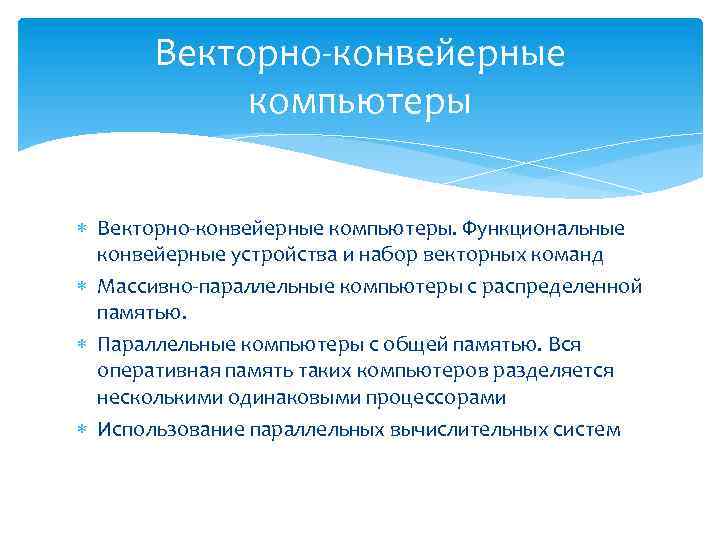 Векторно-конвейерные компьютеры Векторно-конвейерные компьютеры. Функциональные конвейерные устройства и набор векторных команд Массивно-параллельные компьютеры с