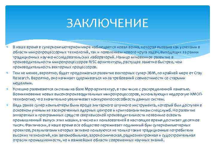 ЗАКЛЮЧЕНИЕ В наше время в суперкомпьютерном мире наблюдается новая волна, которая вызвана как успехами