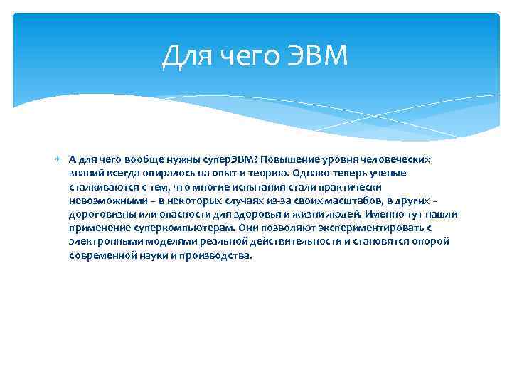 Для чего ЭВМ А для чего вообще нужны супер. ЭВМ? Повышение уровня человеческих знаний