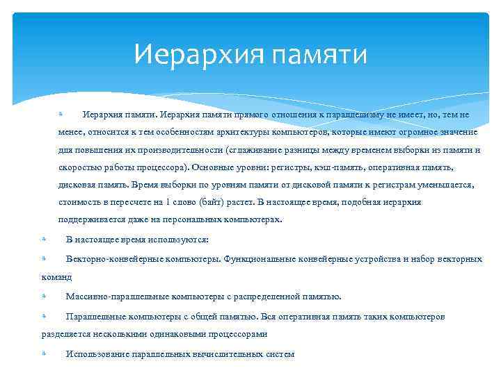 Иерархия памяти прямого отношения к параллелизму не имеет, но, тем не менее, относится к