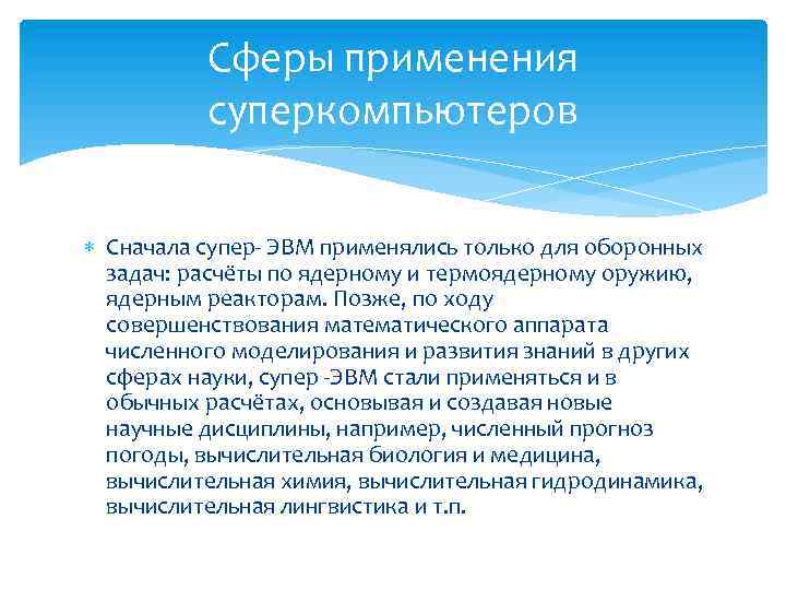 Сферы применения суперкомпьютеров Сначала супер- ЭВМ применялись только для оборонных задач: расчёты по ядерному