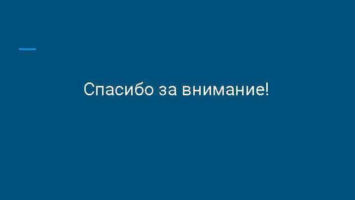 Спасибо за внимание! 
