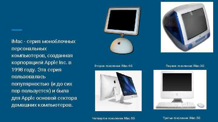 i. Mac - серия моноблочных персональных компьютеров, созданная корпорацией Apple Inc. в 1998 году.