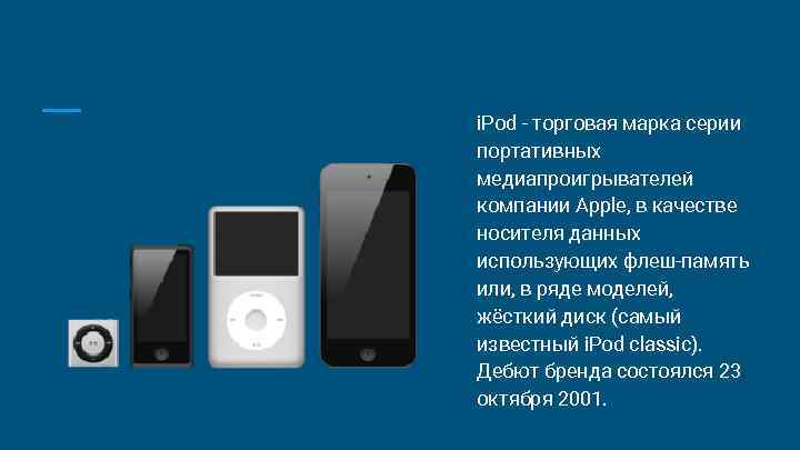 i. Pod - торговая марка серии портативных медиапроигрывателей компании Apple, в качестве носителя данных