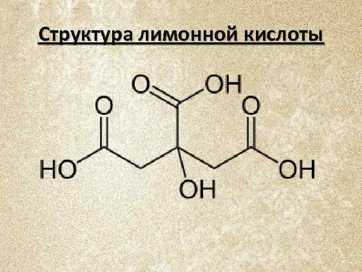 Лимонная кислота проект по химии