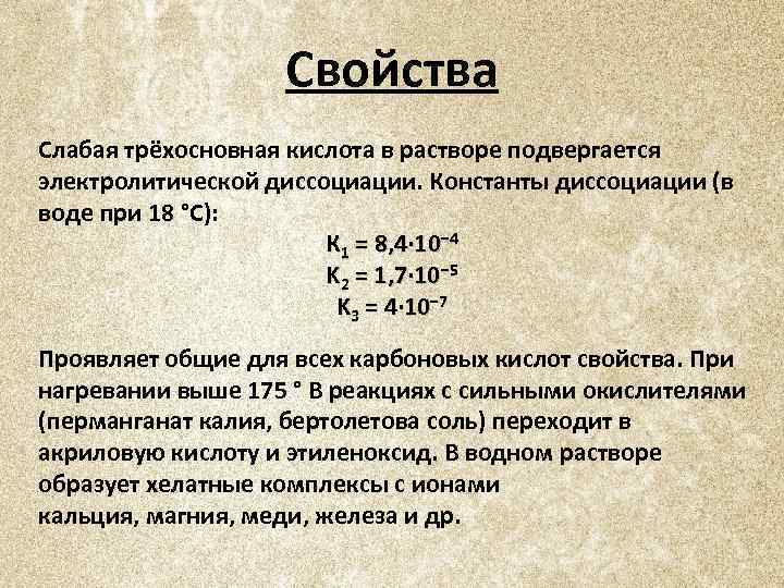 Константа диссоциации лимонной кислоты. Трехосновная органическая кислота. Константа диссоциации щавелевой кислоты.