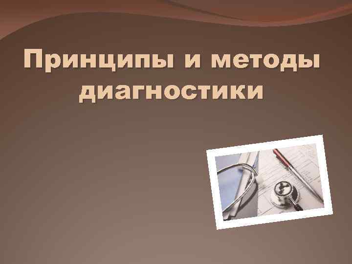 Принципы и методы диагностики 