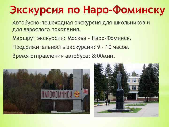 Экскурсия по Наро-Фоминску Автобусно-пешеходная экскурсия для школьников и для взрослого поколения. Маршрут экскурсии: Москва