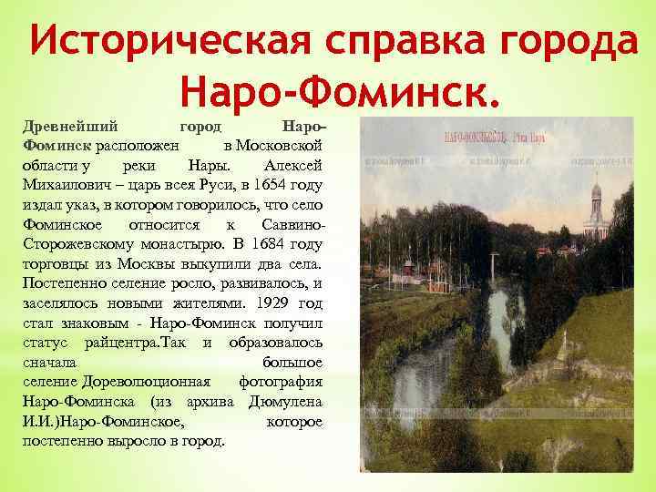 Историческая справка города Наро-Фоминск. Древнейший город Наро. Фоминск расположен в Московской области у реки