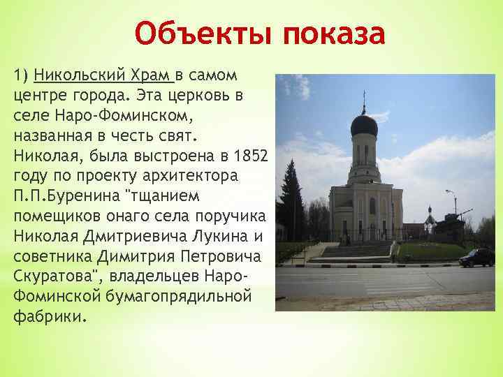 Объекты показа 1) Никольский Храм в самом центре города. Эта церковь в селе Наро-Фоминском,