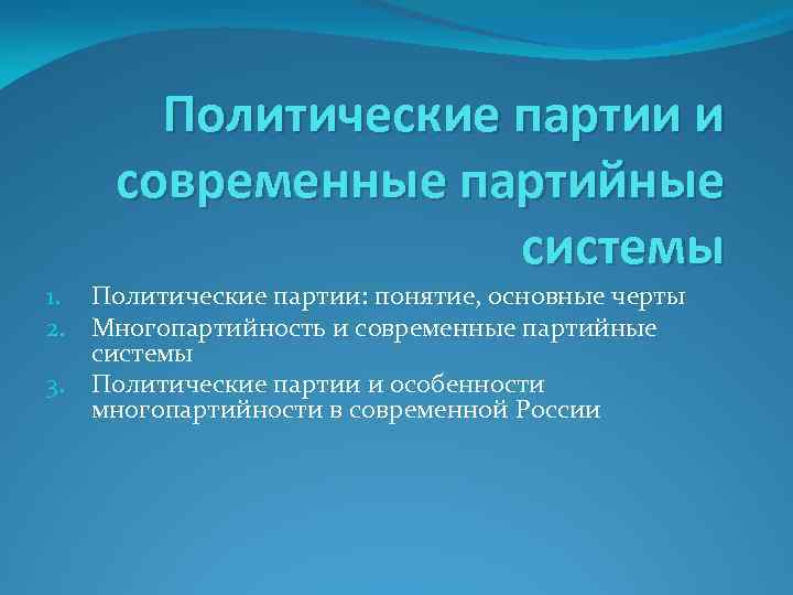 Политические партии и современные партийные системы 1. Политические партии: понятие, основные черты 2. Многопартийность