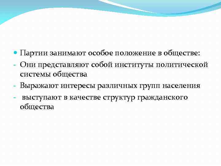  Партии занимают особое положение в обществе: - Они представляют собой институты политической системы