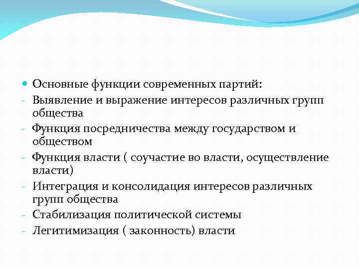  Основные функции современных партий: - Выявление и выражение интересов различных групп общества -