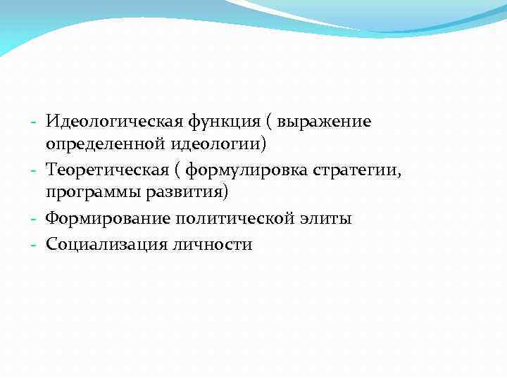 - Идеологическая функция ( выражение определенной идеологии) - Теоретическая ( формулировка стратегии, программы развития)