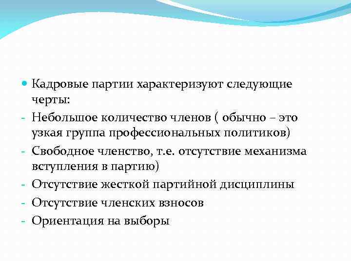  Кадровые партии характеризуют следующие черты: - Небольшое количество членов ( обычно – это