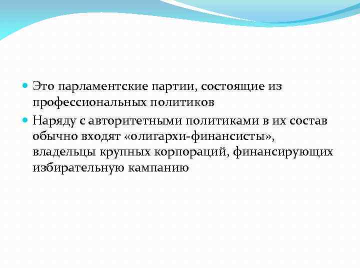  Это парламентские партии, состоящие из профессиональных политиков Наряду с авторитетными политиками в их