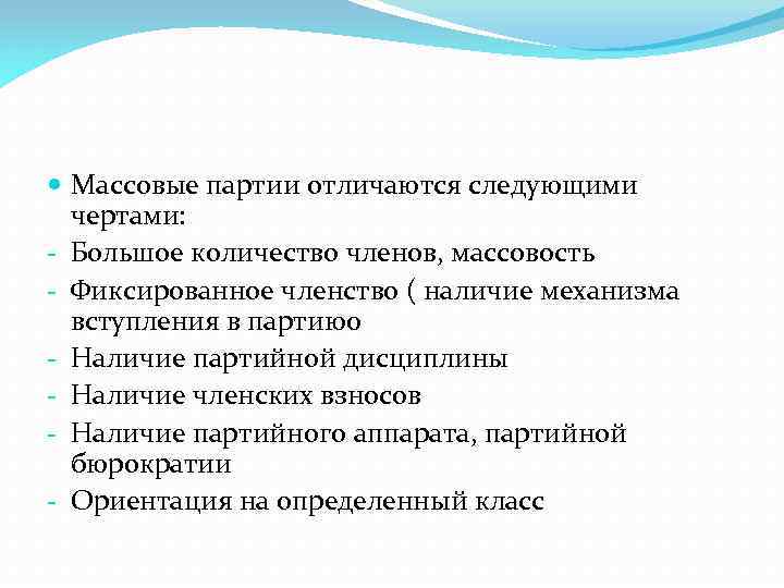  Массовые партии отличаются следующими чертами: - Большое количество членов, массовость - Фиксированное членство