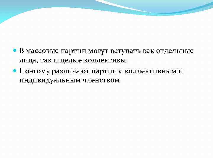  В массовые партии могут вступать как отдельные лица, так и целые коллективы Поэтому