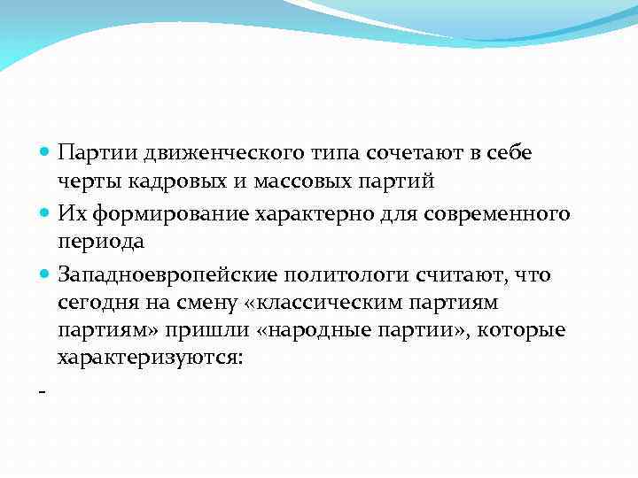  Партии движенческого типа сочетают в себе черты кадровых и массовых партий Их формирование