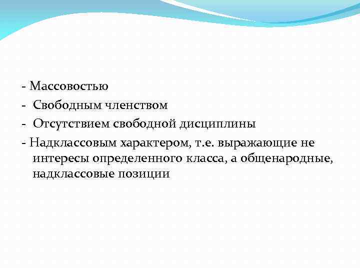 - Массовостью - Свободным членством - Отсутствием свободной дисциплины - Надклассовым характером, т. е.