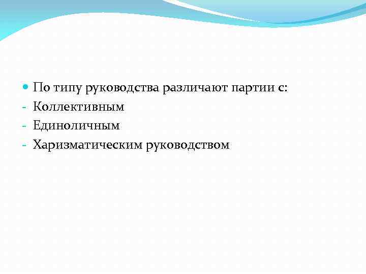  - По типу руководства различают партии с: Коллективным Единоличным Харизматическим руководством 