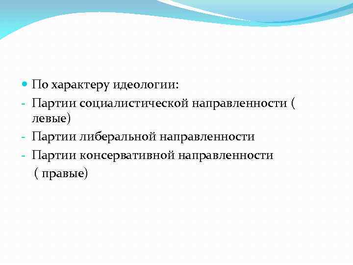  По характеру идеологии: - Партии социалистической направленности ( левые) - Партии либеральной направленности