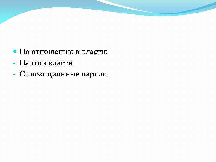  По отношению к власти: - Партии власти - Оппозиционные партии 