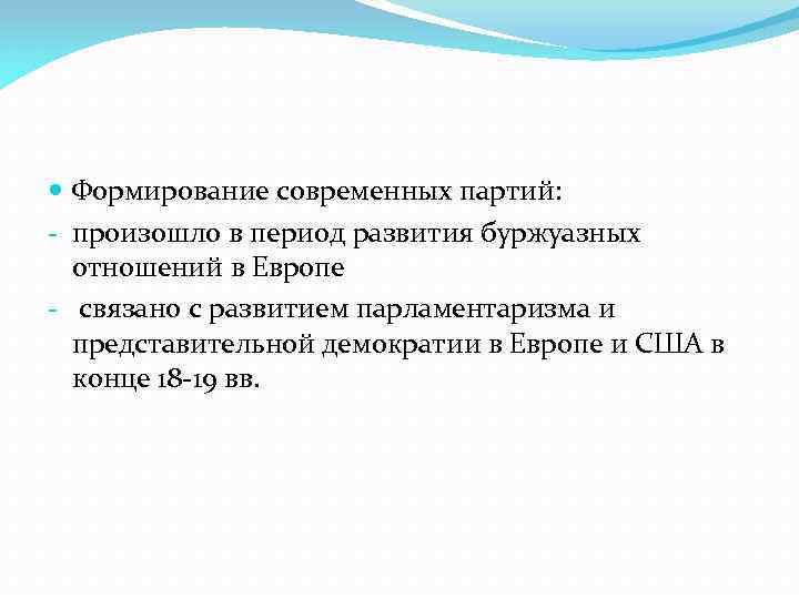  Формирование современных партий: - произошло в период развития буржуазных отношений в Европе -