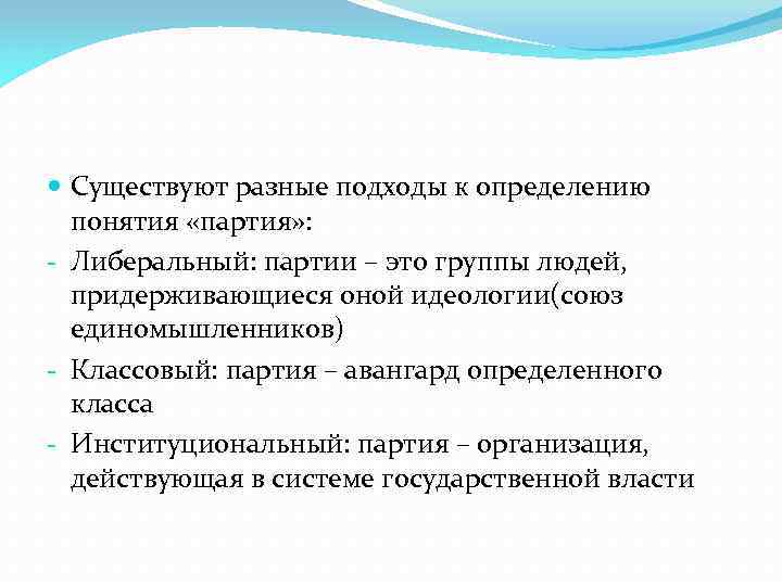  Существуют разные подходы к определению понятия «партия» : - Либеральный: партии – это