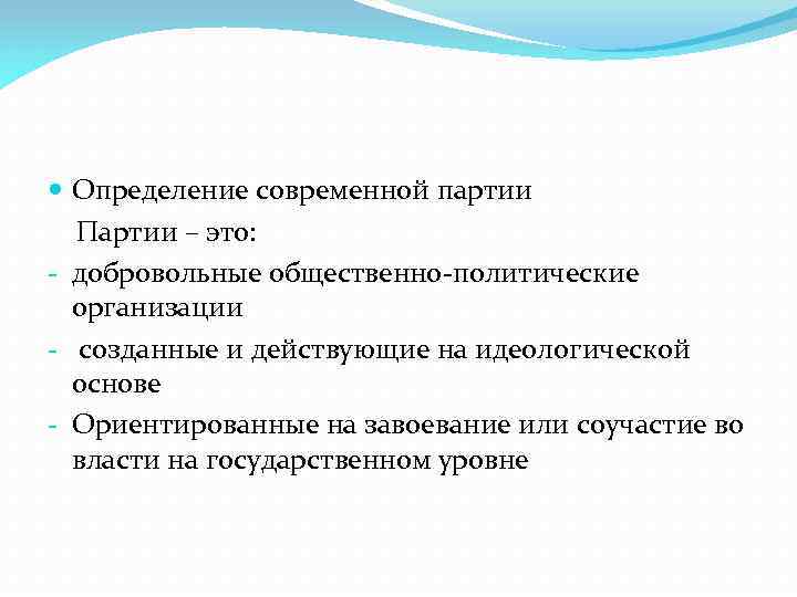  Определение современной партии Партии – это: - добровольные общественно-политические организации - созданные и