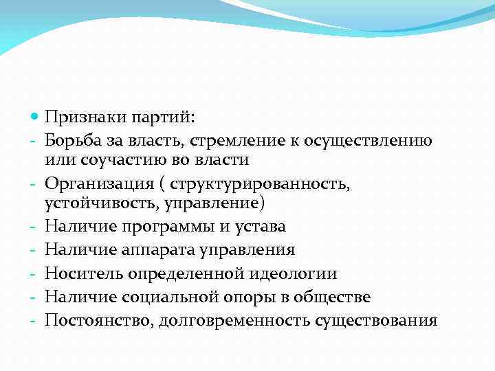  Признаки партий: - Борьба за власть, стремление к осуществлению или соучастию во власти