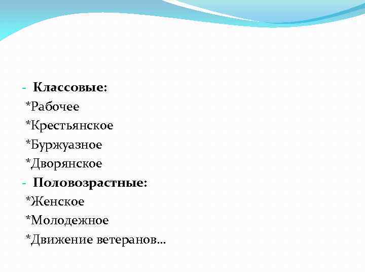 - Классовые: *Рабочее *Крестьянское *Буржуазное *Дворянское - Половозрастные: *Женское *Молодежное *Движение ветеранов… 